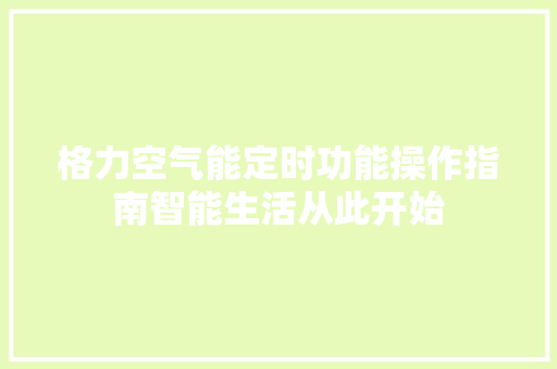 格力空气能定时功能操作指南智能生活从此开始