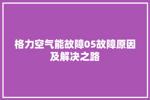 格力空气能故障05故障原因及解决之路 墙体维修