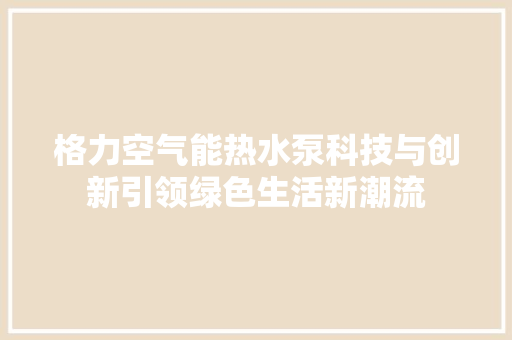 格力空气能热水泵科技与创新引领绿色生活新潮流 墙体维修