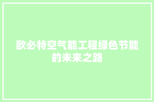 欧必特空气能工程绿色节能的未来之路