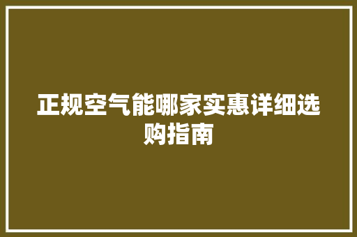 正规空气能哪家实惠详细选购指南