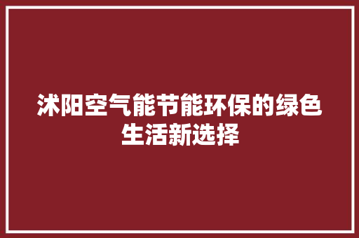 沭阳空气能节能环保的绿色生活新选择