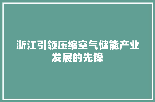 浙江引领压缩空气储能产业发展的先锋