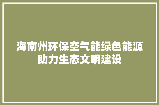 海南州环保空气能绿色能源助力生态文明建设