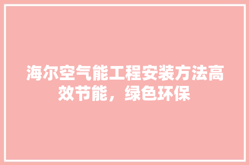 海尔空气能工程安装方法高效节能，绿色环保 墙体维修