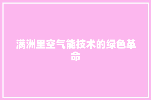 满洲里空气能技术的绿色革命