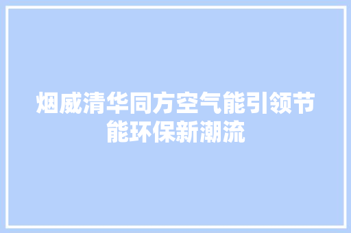 烟威清华同方空气能引领节能环保新潮流 墙体维修