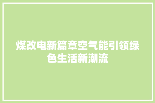 煤改电新篇章空气能引领绿色生活新潮流 墙体维修