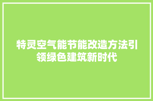 特灵空气能节能改造方法引领绿色建筑新时代 厨房维修