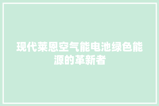 现代莱恩空气能电池绿色能源的革新者 厨房维修