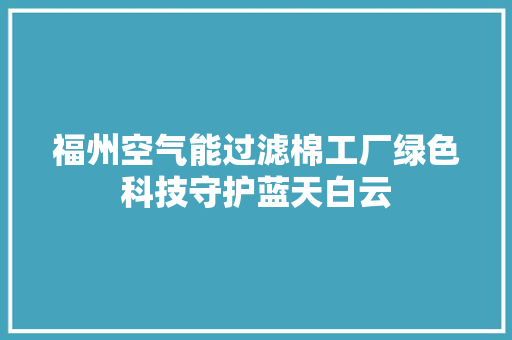 福州空气能过滤棉工厂绿色科技守护蓝天白云 墙体维修