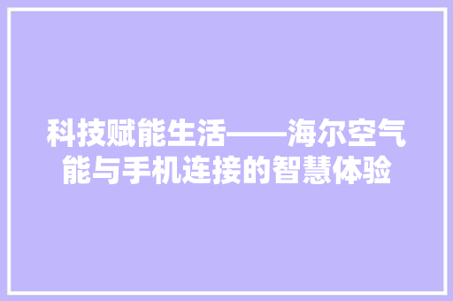 科技赋能生活——海尔空气能与手机连接的智慧体验 墙体维修