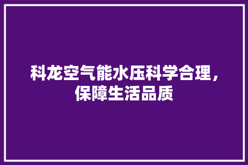 科龙空气能水压科学合理，保障生活品质