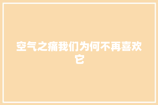 空气之痛我们为何不再喜欢它 墙体维修