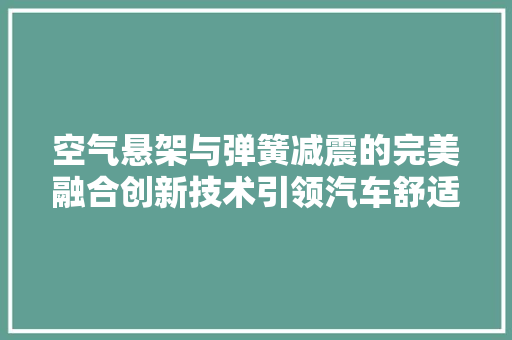 空气悬架与弹簧减震的完美融合创新技术引领汽车舒适革命 厨房维修