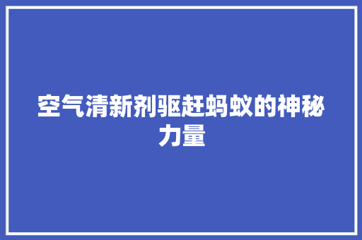 空气清新剂驱赶蚂蚁的神秘力量