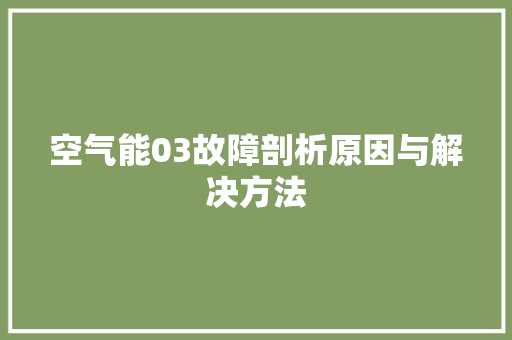 空气能03故障剖析原因与解决方法