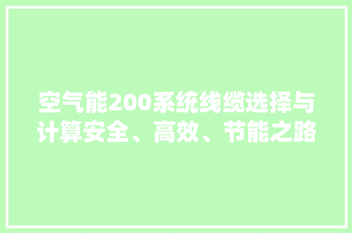 空气能200系统线缆选择与计算安全、高效、节能之路