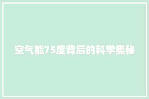 空气能75度背后的科学奥秘