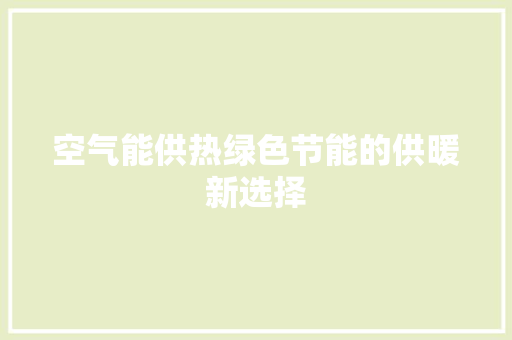 空气能供热绿色节能的供暖新选择