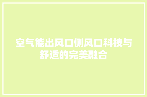 空气能出风口侧风口科技与舒适的完美融合