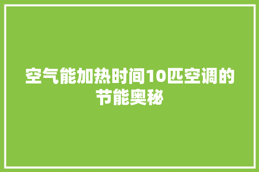 空气能加热时间10匹空调的节能奥秘 汽车维修