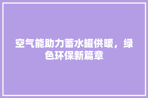 空气能助力蓄水罐供暖，绿色环保新篇章