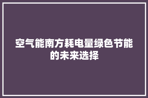 空气能南方耗电量绿色节能的未来选择