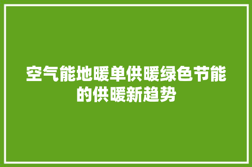 空气能地暖单供暖绿色节能的供暖新趋势