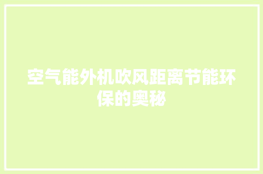空气能外机吹风距离节能环保的奥秘 汽车维修