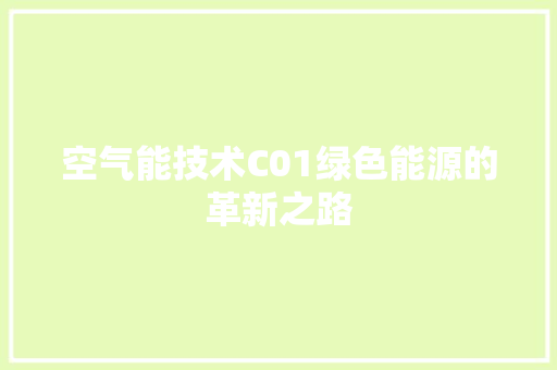 空气能技术C01绿色能源的革新之路