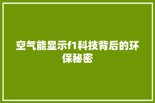 空气能显示f1科技背后的环保秘密