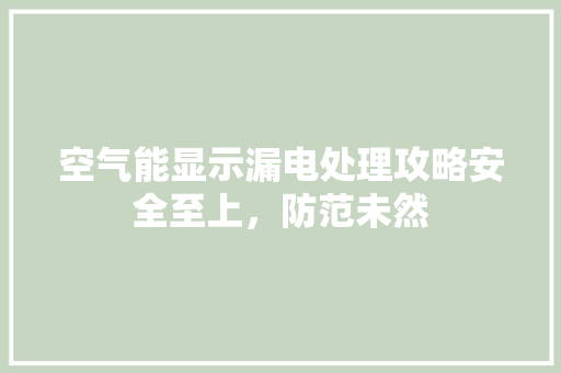 空气能显示漏电处理攻略安全至上，防范未然