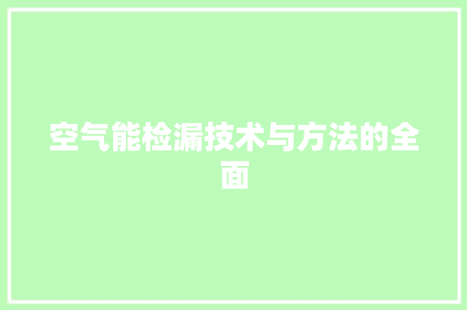 空气能检漏技术与方法的全面 墙体维修