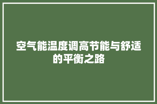 空气能温度调高节能与舒适的平衡之路 墙体维修