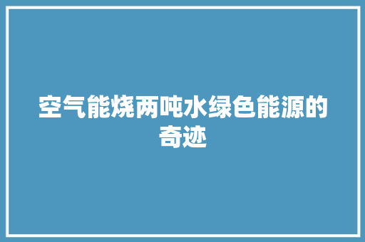 空气能烧两吨水绿色能源的奇迹 综合便民