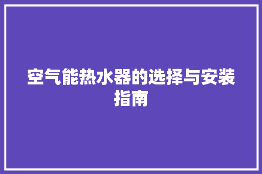 空气能热水器的选择与安装指南 墙体维修