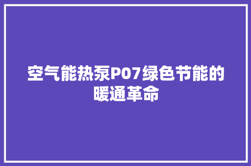 空气能热泵P07绿色节能的暖通革命 墙体维修