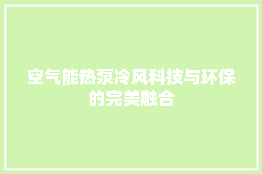 空气能热泵冷风科技与环保的完美融合