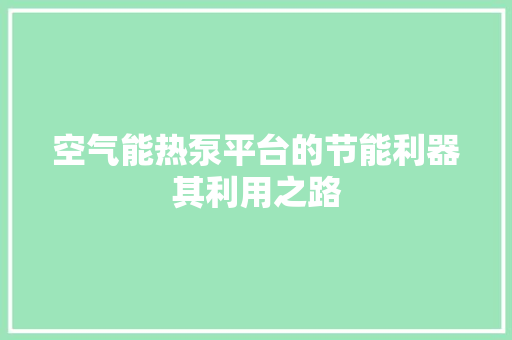 空气能热泵平台的节能利器其利用之路 墙体维修
