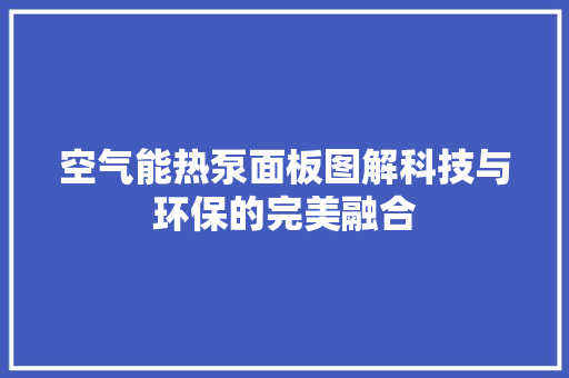 空气能热泵面板图解科技与环保的完美融合 综合便民