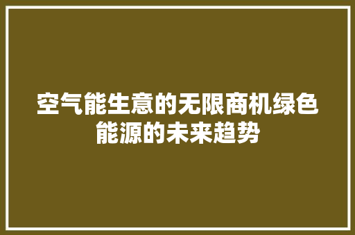 空气能生意的无限商机绿色能源的未来趋势 综合便民
