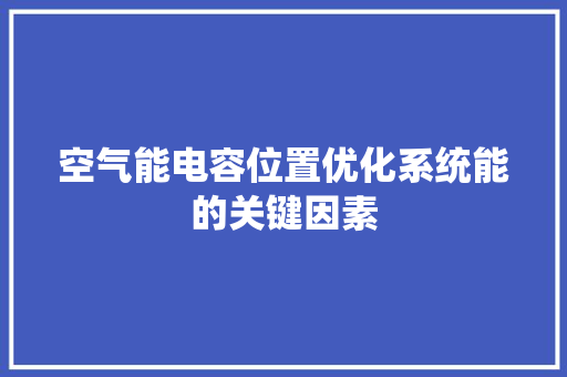 空气能电容位置优化系统能的关键因素