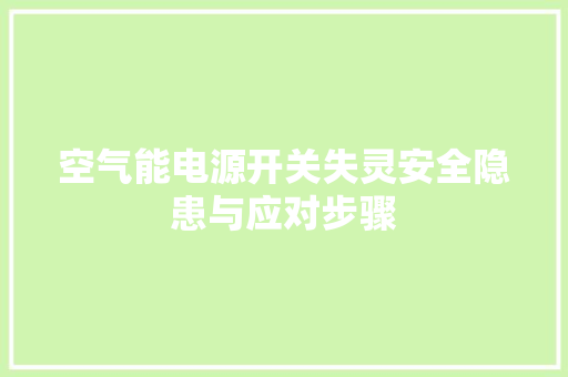 空气能电源开关失灵安全隐患与应对步骤