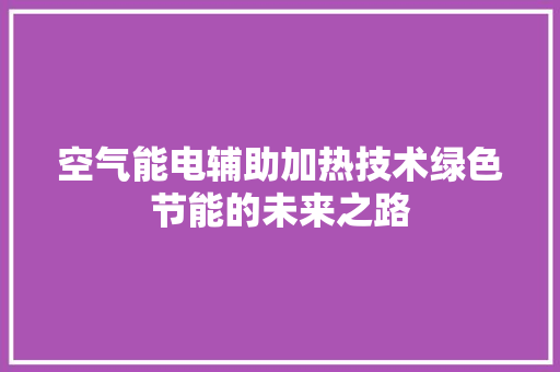 空气能电辅助加热技术绿色节能的未来之路