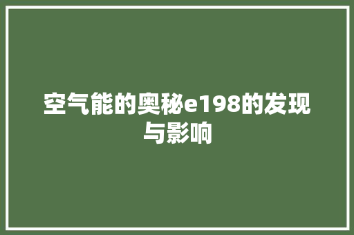 空气能的奥秘e198的发现与影响