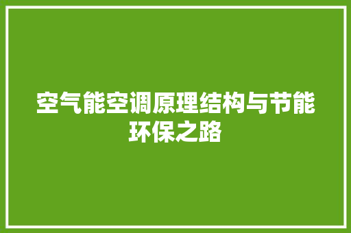空气能空调原理结构与节能环保之路 厨房维修
