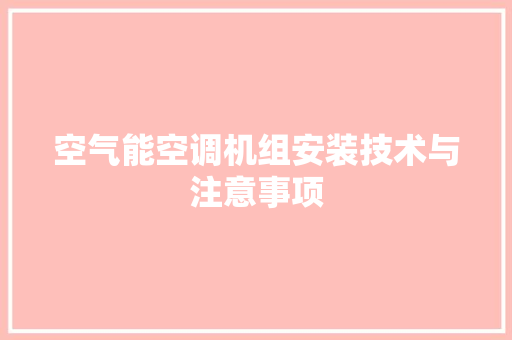 空气能空调机组安装技术与注意事项 家电维修