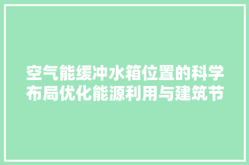 空气能缓冲水箱位置的科学布局优化能源利用与建筑节能的关键步骤