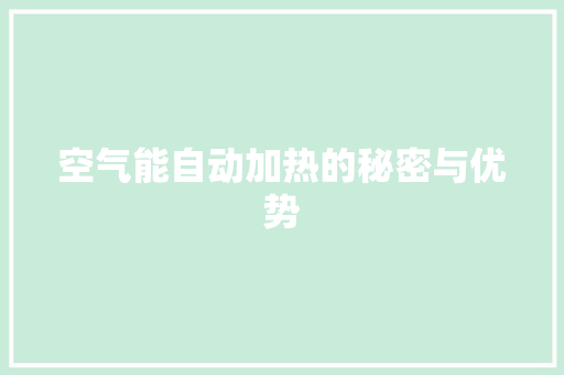 空气能自动加热的秘密与优势